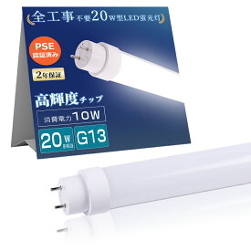 全工事不要 LED 蛍光灯 20W形 直管 消費電力10W 2000LM 580mm LEDライト 照明 直管型 グロー ラビット インバーター 工事不要 直管LEDランプ 58cm 直管LED蛍光灯 G13 直管蛍光灯 FL20 直管型 蛍光灯 FHF20 LED蛍光灯 FLR20 電球色 白色 昼白色 昼光色 両側給電 取付簡単