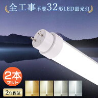 【2本セット】 LED蛍光灯 32W形 消費電力15W 3000LM 83cm G13 全工事不要 グロー式 ラビット式 インバー…