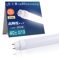 全工事不要 LED 蛍光灯 40W形 直管 消費電力20W 4000LM 1198mm LEDライト 照明 直管型 グロー ラビット …