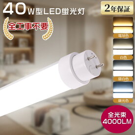 全工事不要 LED直管型蛍光灯 40W形 4000LM 1198mm 40形 120cm LEDライト 照明 直管型 LED ランプ 100V 省エネ 長寿命 直管型LED蛍光灯 LEDライト 照明 直管型LEDランプ LED蛍光管 直管LED蛍光灯 直管 LED 蛍光灯 直管LED蛍光灯 家庭 事務所 工場 店舗用 180° G13
