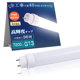全工事不要 LED 蛍光灯 40W形 直管 消費電力36W 7200LM 1198mm LEDライト 照明 直管型 グロー ラビット インバーター 工事不要 直管LEDランプ 120cm 直管LED蛍光灯 G13 直管蛍光灯 FL40 直管型 蛍光灯 FHF32 LED蛍光灯 FLR40 電球色 白色 昼白色 昼光色 両側給電 取付簡単