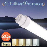 【20本セット】 LED蛍光灯 40W形 消費電力36W 7200LM 120cm G13 全工事不要 グロー式 ラビット式 インバ…
