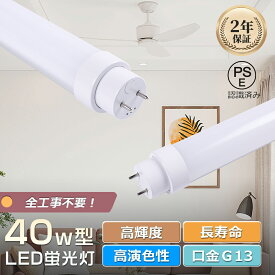 【1本~200本】全工事不要 LED蛍光灯 40W形 直管 消費電力20W 4000LM 1198mm LEDライト 照明 直管型 グロー ラビット インバーター 工事不要 直管LEDランプ 120cm 直管LED蛍光灯 G13 直管蛍光灯 FL40 直管型 蛍光灯 FHF32 LED蛍光灯 FLR40 電球色 白色 昼白色 昼光色 両側給電