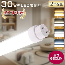 全工事不要 LED直管型蛍光灯 30W形 3000LM 630mm 30形 63cm LEDライト 照明 直管型 LED ランプ 100V 省エネ 長寿命 直管型LED蛍光灯 LEDライト 照明 直管型LEDランプ LED蛍光管 直管LED蛍光灯 直管 LED 蛍光灯 直管LED蛍光灯 家庭 事務所 工場 店舗用 180° G13