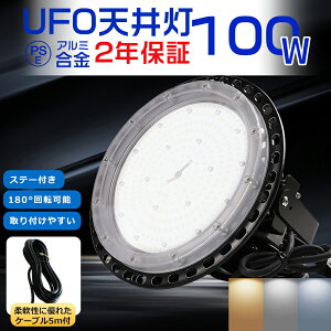 LEDハイベイライト UFO型 投光器LED 100w 高輝度 20000lm LED投光器 100W 1000w水銀灯相当 高天井灯 IP65防水 LEDワークライト LED作業灯 100V200V PSE 投光器 LED 屋外 防水 LEDライト 屋外 防水 IP65 防水 省エネ