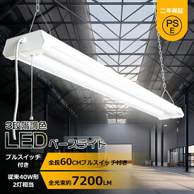 プルスイッチ付き照明器具 LED ベースライト プルスイッチ 吊り下げ 36W 器具一体型 LED蛍光灯 LEDベースライト プルスイッチ付きベースライト プルスイッチ付きライト 40W2灯相当 ベース照明器具 ベースライト LED キッチンベースライト チェーン吊下式 ACプラグ付 天井直付