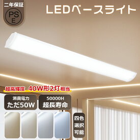 led蛍光灯 40w形 直管 昼光色 昼白色 白色 電球色 120cm LEDベースライト 40W形 2灯相当 キッチン照明器具 天井 led キッチンライト led 照明器具 一体型LED蛍光灯40W 薄型直管蛍光灯 led ベースライト led 照明 ベース LED蛍光灯 40形 器具一体型 天井直付型 ledランプ 照明
