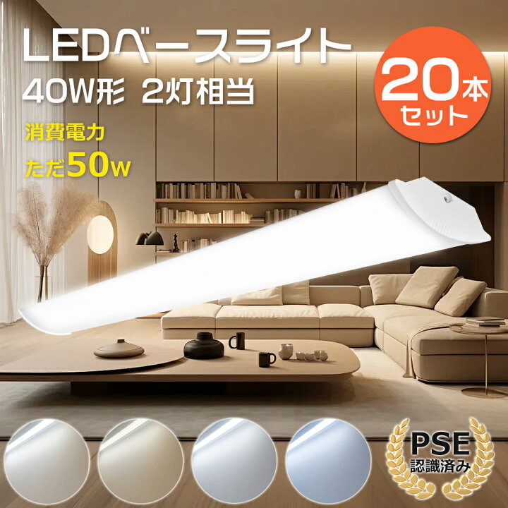 楽天市場】【20本セット】LEDベースライト 40W形 器具一体 1200mm 消費 