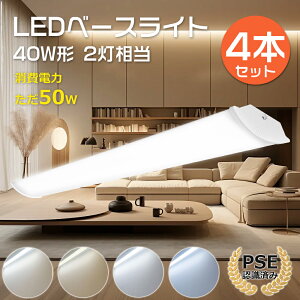 【4本セット】LEDベースライト 40W形 器具一体 1200mm 消費電力50W 全光束10000lm LED蛍光灯照明 40W型 LED ベースライト LED 40形 キッチン LEDベースライト 40型 120cm 一体型蛍光灯 LED直管蛍光灯 LEDライ