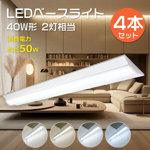 4本セット 逆富士型 LEDベースライト 40W形 器具一体型 1250mm 消費電力50W 10000lm LED蛍光灯器具 逆富士 40W形 LED ベースライト 40型 逆富士型 LED蛍光灯付き 40形 LEDベースライト 125cm 直管蛍光灯 LEDラ
