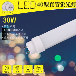 yyVňlE[z LEDu 40`  30W 120cm O[Hsv dF3000K G13 d Бd Px6000lm FL40SS FLR40 FHF40 uLED ȃGl 50,000 q H 