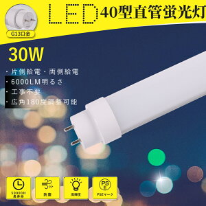 yyVňlE[zLEDu 40`  30W 120cm Hsv F4000K G13 d Бd Px6000lm FL40SS FLR40 FHF40 LEDǌu uLED ȃGl 50,000 q H