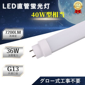 【楽天最安値挑戦・即納】 LED蛍光灯 40形 直管 36W 120cm グロー式工事不要 昼光色6000K G13口金 両側給電 片側給電 高輝度7200lm FL40SS FLR40 FHF40代替 蛍光灯LED交換 省エネ 長寿命50,000時間 倉庫 工場 店舗 照明 天井照明 オフィス照明 替え球 2年保証 送料無料