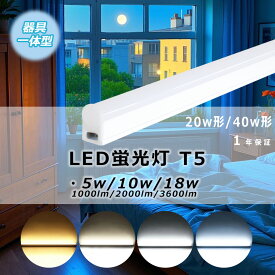 p5倍【送料無料】LED蛍光灯 40w形 直管 器具一体型 工事不要 LEDライト LEDベースライト 40形 照明器具 T5 器具一体型 40W形 20w形 消費電力5W/10W/18W 直管型 昼白色 5000k 高輝度 省エネ 蛍光灯器具 LED ライト連結可 ledバーライト リビング オフィス 学校 キッチン