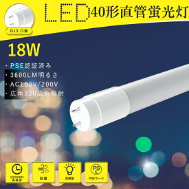 【楽天超人気単品！】FL40形対応 LED直管ランプ 40形 t8管 40W形 LED直管蛍光灯18W消費電力 工事不要 led蛍光灯 40w形 直管蛍光灯 led蛍光管 FL40 FLR40 防震 防虫 120cm 1198mm G13 t8 40W型 led蛍光灯 40w型LED蛍光ランプ 3600LM 広角320度 40形LED蛍光灯 直管 色選択可能