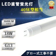【最安値に挑戦中】LED蛍光灯 18W LED蛍光灯 40W形 直管 LED 蛍光灯 40W 直管 蛍光灯 40形 LED蛍光灯 40W…