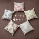 ＼今だけポイント10倍 更にクーポン配布／ 4枚セット クッションカバー 北欧 クッション 45×45cm 和室 和風 お洒落 おしゃれ オシャレ モダン 父の日 オールシーズン 引っ越し祝い 結婚祝い お祝い ギフト プレゼント 綿100% 洗濯可 カフェ モダン 可愛い 送料無料