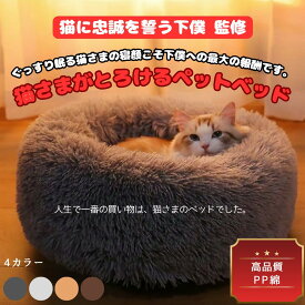 ＼今だけポイント10倍 更にクーポン配布／ 【猫に忠誠を誓う下僕監修】もふもふ ペットベッド 犬 猫ベッド キャットハウス 寒さ対策 ペット用品 猫 ベッド 猫ハウス クッション ペット用ベッド 猫をダメにする ベット ネコ ねこ 暖かい 猫 クッション ふわふわ 滑り止め