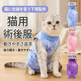 ＼今だけポイント10倍 更にクーポン配布／【猫に忠誠を誓う下僕監修】 猫 術後服 避妊 去勢 手術 傷口保護 傷舐め防止 介護服 術後ウェア スコティッシュフォールド エリザベスカラー 代用 皮膚保護 抜け毛防止 防寒 コットン 綿 伸縮性 柔らかい 動きやすい 着せやすい