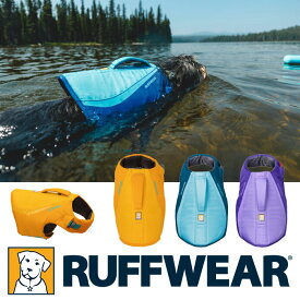 ライフジャケット RUFFWEAR｜ラフウェア【フロートコートライフジャケット】 犬用 ラフウェア小型犬 中型犬 大型犬 水遊び 川 海 アウトドア