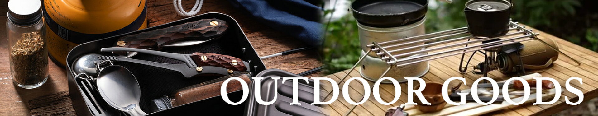 OUTDOOR GOODS アウトドア用品