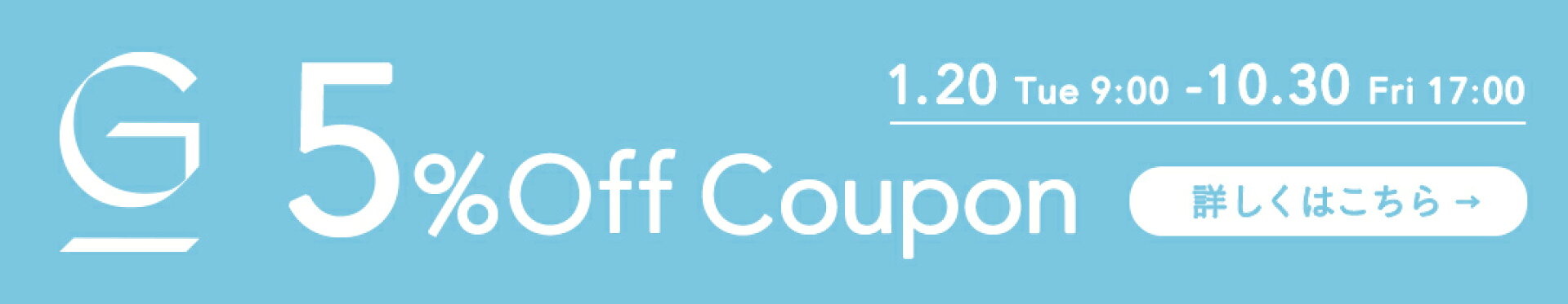 全品5%Offクーポン