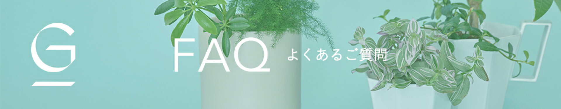 FAQ よくあるご質問