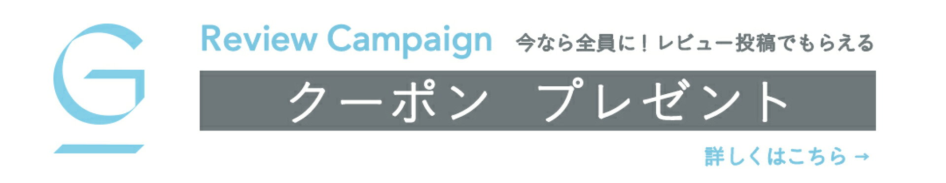 レビューキャンペーン　クーポンプレゼント