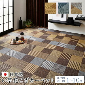 敷物 花ござ 国産 日本製 い草 モダン 抗菌防臭 パッチワーク 江戸間 本間 1畳 2畳 3畳 4.5畳 6畳 8畳 10畳 袋織 い草カーペット 湿度調節 消臭 畳上敷き 敷き詰め おしゃれ 和