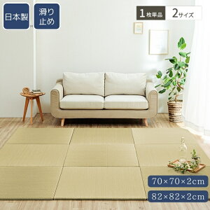 置き畳 国産 い草 簡単 和室 ベビー キッズ プレイマット フロアマット 約70×70cm/約82×82cm 単品 日本製 滑り止め 抗菌防臭 縁なし フローリング おしゃれ
