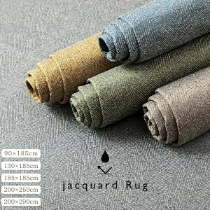 ラグ 長方形 洗える ジャガード織 ヘリンボーン シンプル 滑りにくい コンパクト オールシーズン ホットカーペット対応 床暖房対応 約90×185cm 約130×185cm 約185×185cm 約200×250cm 約200×290cm 撥水