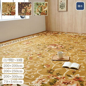 ナイロン 花柄 カーペット ラグ お手入れ簡単 撥水 速乾 約200×200cm 約200×250cm 約200×300cm 約79×540cm 江戸間 2畳 3畳 4.5畳 6畳 8畳 10畳 長方形 エレガント 花柄 はっ水 敷き詰め 高級感 おしゃれ