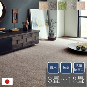 カーペット ラグ 日本 抗菌 消臭 清潔 オーダー 撥水 抗アレル物質 ダニ対策 無地 江戸間 3畳 4.5畳 6畳 8畳 10畳 12畳 防炎 はっ水 オールシーズン 敷き詰め おしゃれ