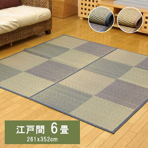 い草花ござカーペット DXパルコ裏貼CP 江戸間6畳 約261×352cm 不織布 い草 ござ 花ござ 上敷き 和室 敷物 カーペット 江戸間 格子柄 リビング フローリング お手入れ簡単 夏 抗菌防臭 調湿 消臭