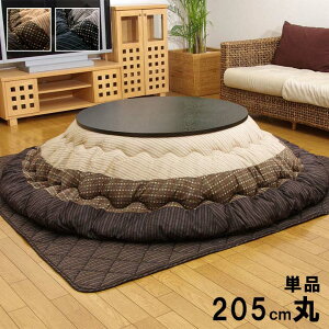 こたつ布団 単品 円形 しじら織り 約205cm丸 丸型 こたつ 掛布団 掛け布団 厚手 省エネ 節電対策 おしゃれ 暖かい ふっくら シンプル 和モダン 洗える 手洗い