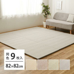 同色9枚セット ファブリック置き畳 ボーナ 約82×82×2.5cm 9枚入 へリンボーン柄 カットできる 縁なし へりなし畳 フロア畳 ユニット畳 可愛い 滑り止め付き