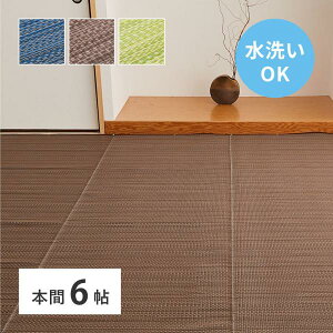 洗える い草風 カーペット ライアン 本間 6帖 6畳 PP ラグ ビニール風 上敷 ござ 畳の保護 拭ける ペット レジャー 屋外 日本製 国産 軽量 畳替え おしゃれ