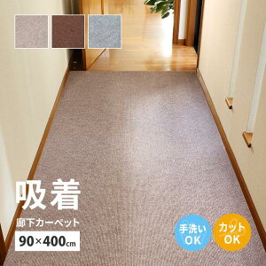 吸着 廊下敷きマット 約90×400cm フリーカット カットできる 廊下カーペット 廊下用マット 薄手 洗える 幅90cm ロングマット 床暖房対応 無地 切れる シンプル