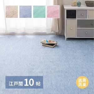 敷き詰めカーペット ファーレ 江戸間10帖 10畳 抗菌 防臭 ペット キッズ パステルカラー 日本製ラグ おしゃれ オールシーズン ホットカーペット 床暖房対応