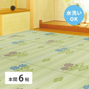 洗えるい草風カーペット #110 本間6帖 洗える ペット 子供 上敷き 敷き詰め カーペット ラグ ござ 畳の保護 畳替え 畳カバー おしゃれ 和モダン 長方形