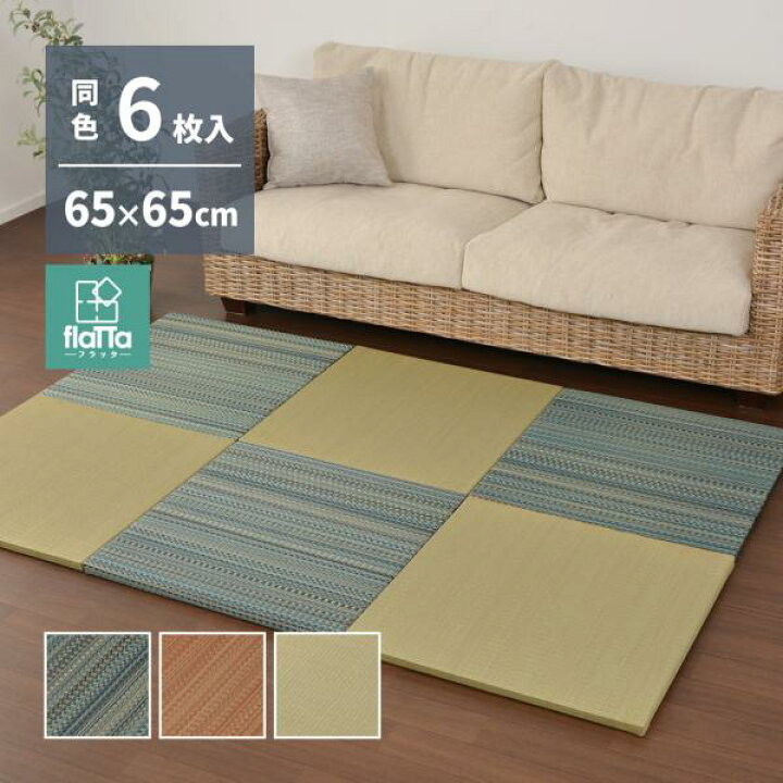 楽天市場】6枚入 置き畳フラッタ 王騎 約65×65×2.5cm 消臭 ユニット畳 