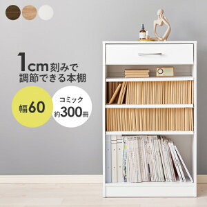 ブックラック 幅60cm 奥行30cm 高さ100cm 本棚 引き出し 可動棚 ディスプレイラック スリム 木目 シェルフ 大容量 収納棚 飾り棚 リビング収納 キッチン スタイリッシュ モダン おしゃれ 白 ブラ