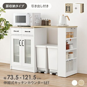 伸縮キッチンカウンター 幅73.5〜121.5cm 引き出し 扉付き キャスター付き テーブル 作業台 キッチンボード 奥行40cm 高さ84cm コンパクト 木製 木目 可動棚 台所 キッチン収納 白 ナチュラル ホワ