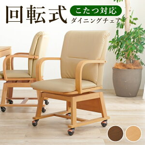 コタツチェア 回転ダイニングチェア キャスター付き 肘付き 回転チェア 木製 レザー 合成皮革 疲れにくい 座り心地 デスクチェアー 食卓椅子 いす イス レトロ カフェ おしゃれ インテリア