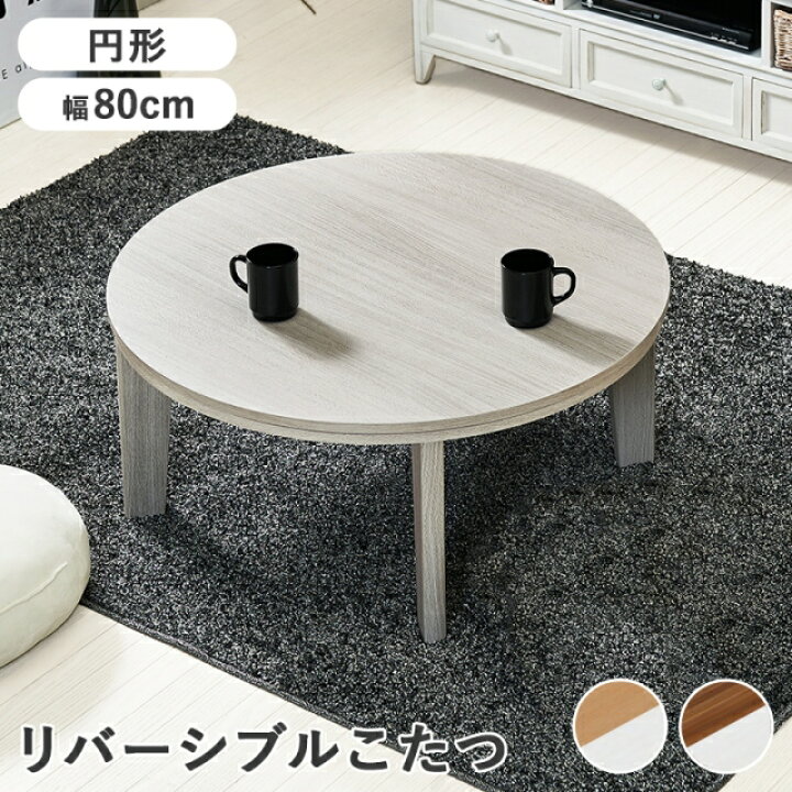 楽天市場】こたつ 円形 80cm リバーシブル天板 オールシーズン 
