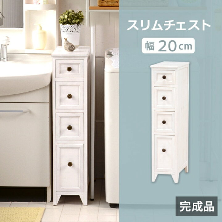 楽天市場】完成品 チェスト スリム 20cm 4段 隙間収納 アンティーク 