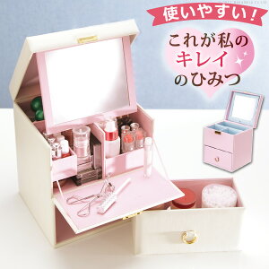 コスメボックス メイク 収納 〔コフレ〕 メイクボックス バニティケース バニティボックス 化粧品 コンパクト ドレッサー メイクBOX コスメケース 化粧ボックス 化粧入れ 化粧箱 おしゃれ か