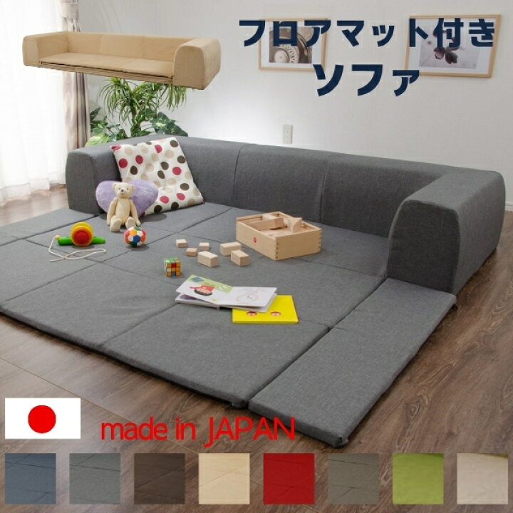 楽天市場】日本製 フロアマット付きソファ カバーリング プレイマット 