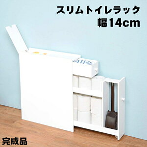 完成品 スリムトイレラック 幅14cm キャスター付き おしゃれ スリム トイレ収納 トイレラック 大容量 サニタリー トイレットペーパーストッカー 棚 隙間 すきま収納 掃除用具入れ 省スペース