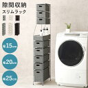【13日10時〜15日23時59分迄 P2倍】 ランドリーチェスト 隙間収納 洗濯機横 幅15cm 幅20cm 幅25cm スリム 防水パン サニタリーラック 防水 洗面所 大容量 収納棚 ランドリーラック トイレラック キッチンラック すきま収納 ラタン調 おしゃれ シンプル